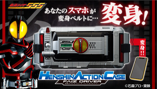 仮面ライダー555 Henshin Action Case ファイズドライバー は3 25まで スマホが変身ベルトに ファイズ フォンを倒すギミック搭載 半田健人さん 村上幸平さんがsnsで