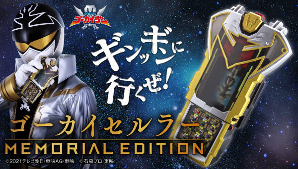 海賊戦隊ゴーカイジャー　ゴーカイセルラー -MEMORIAL EDITION-