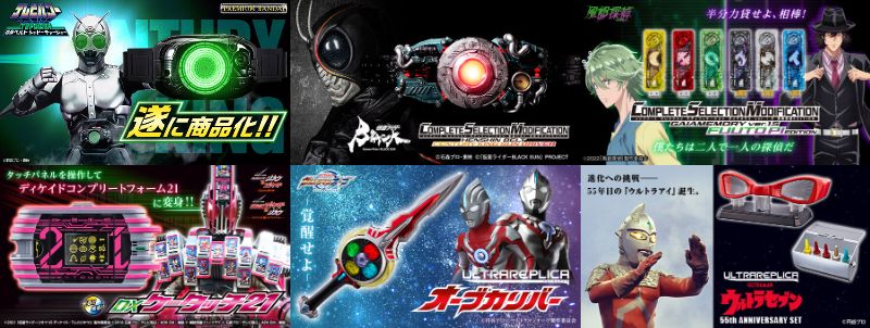 「BANDAI TOYS SHOP」抽選販売開催！過去販売していた仮面ライダー、CSM、ウルトラマンの24アイテムが復活抽選！