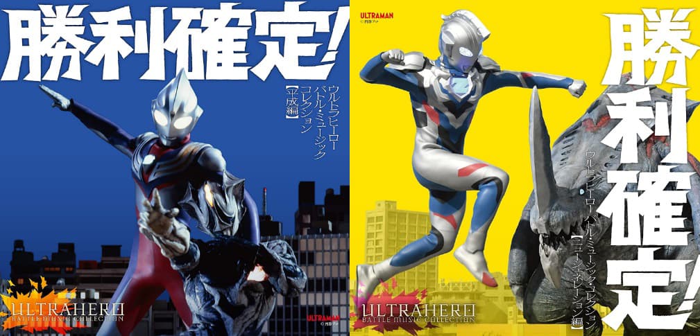 ウルトラマンz トリガーのbgmが初cd化 勝利確定 ウルトラヒーロー バトル ミュージック コレクション が3 23発売
