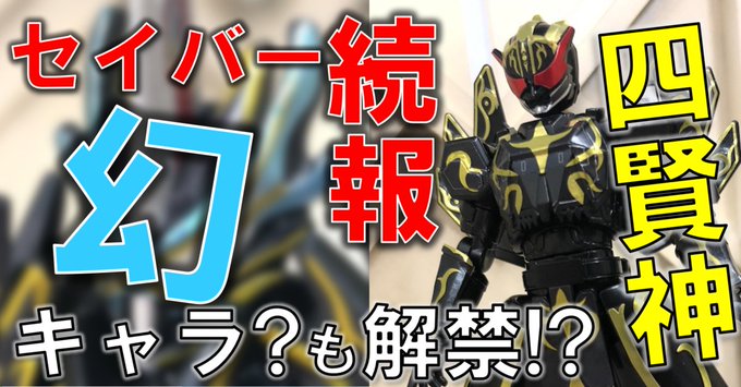 3/28発売「装動 仮面ライダーリバイス by6」全ラインナップ判明！『セイバー』四賢神、オールマイティセイバー、アルティメットバハムート収録