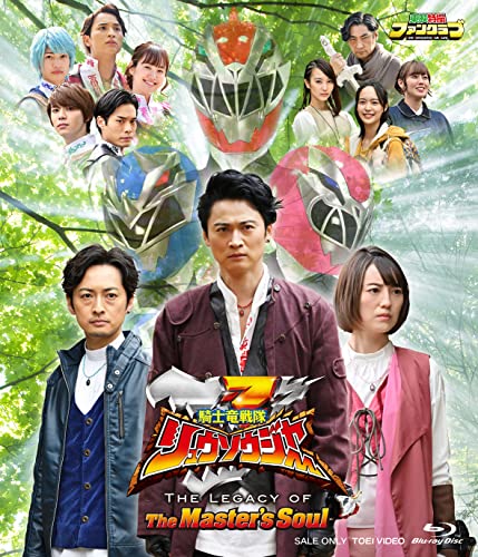 騎士竜戦隊リュウソウジャー スピンオフ作品 The Legacy Of The Master S Soul Blu Rayが6 8発売 衝撃の エピソード0