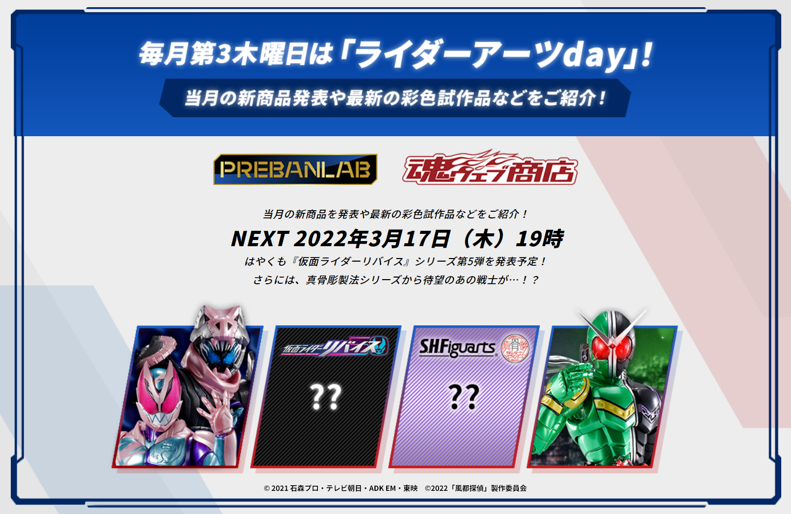 『仮面ライダーリバイス』S.H.Figuartsシリーズ第5弾＆真骨彫製法から待望のあの戦士が！3月17日プレバンLABOで新商品発表！