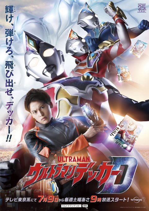 新TVシリーズ『ウルトラマンデッカー』が7月9日放送開始！主人公アスミカナタ役は松本大輝さん！予告編に3タイプが登場！