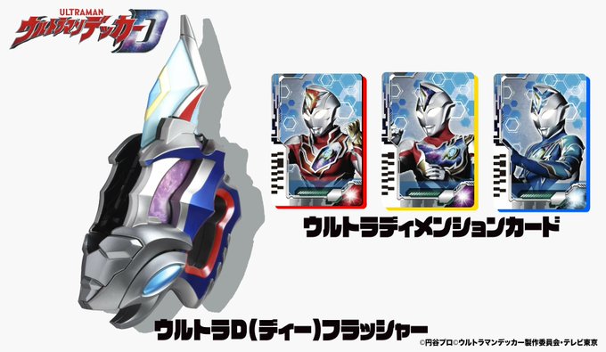 ウルトラマンデッカー 新変身アイテムは ウルトラdフラッシャー ウルトラディメンションカードで変身 タイプチェンジ 固有技発動