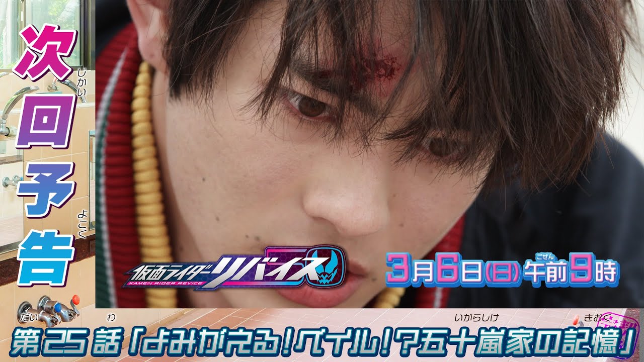 仮面ライダーリバイス 第25話