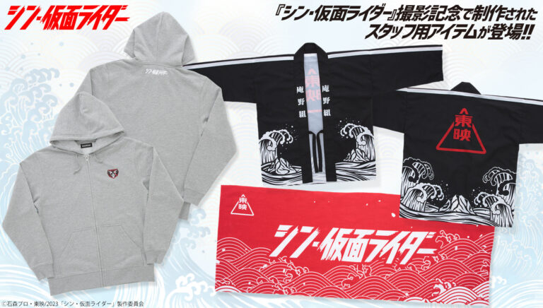 『シン・仮面ライダー』SHOCKER情報発表！構成員のエンブレム4種DL可！撮影記念 スタッフ手ぬぐい・パーカー・法被が受注開始！