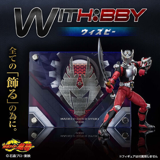 WITH:BBY/ウィズビー 仮面ライダー龍騎