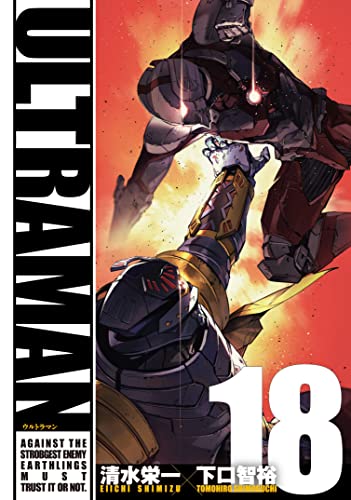 ヒーローズコミックス「ULTRAMAN (18)」が4/5発売