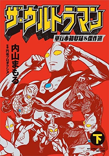 ザ ウルトラマン 単行本初収録 傑作選 上巻が5 下巻が6 24発売 内山まもる人気作品 現在は読むことが難しくなってしまった作品を収録