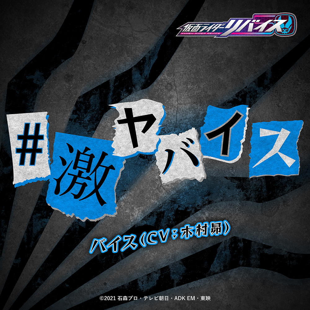 仮面ライダーリバイス』バイスのバイスによるバイスのための歌 CV木村昴「 #激ヤバイス 」第29話でオンエア＆配信開始！