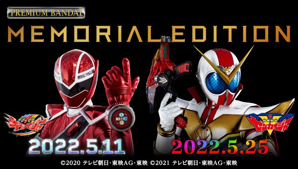 魔進戦隊キラメイジャー／機界戦隊ゼンカイジャー「MEMORIAL EDITION」が発売決定！