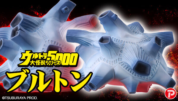 ウルトラマン 四次元怪獣ブルトン が ウルトラ大怪獣シリーズ 5000 に登場 見る角度によって印象が変わる不思議な形状 受付は5 30まで