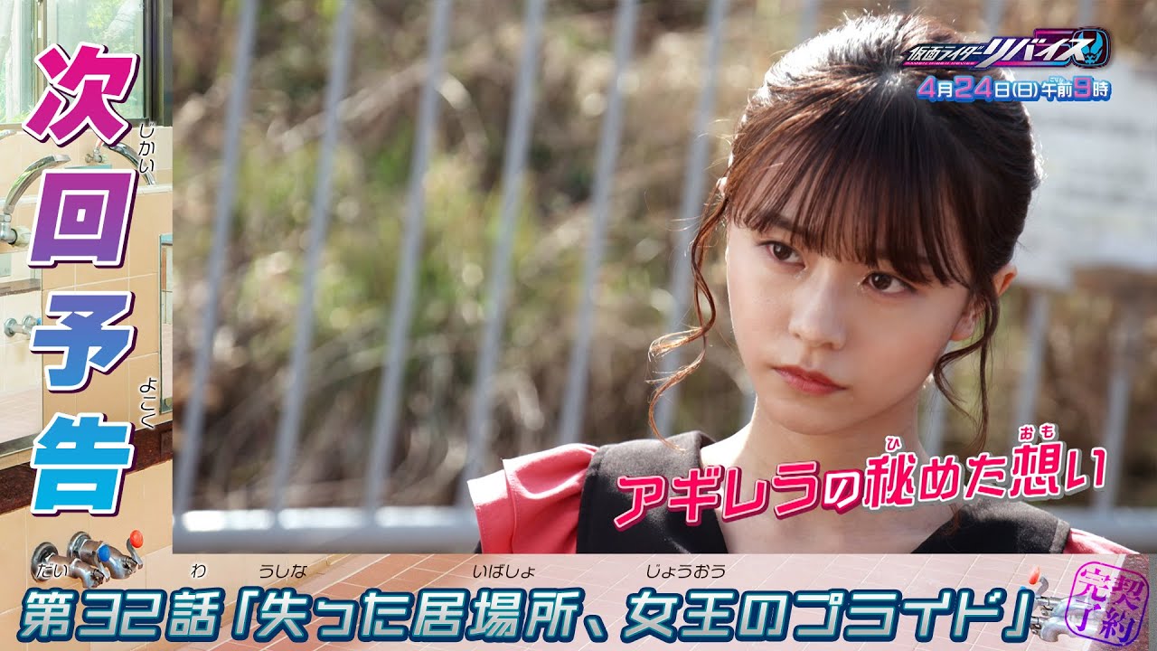 『仮面ライダーリバイス』第32話「失った居場所、女王のプライド」