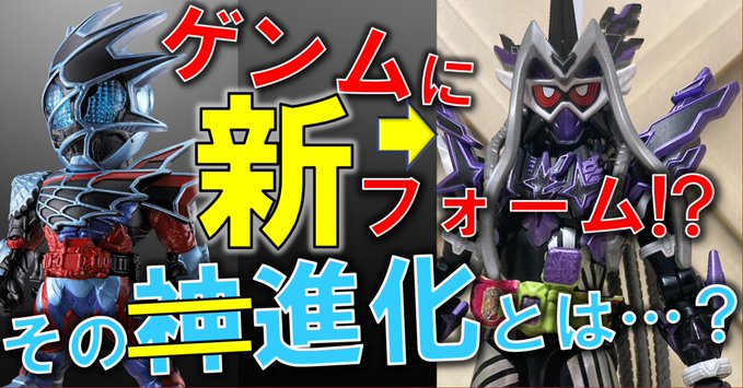 装動 仮面ライダーリバイス By8 にて ゲンム 無双ゲーマー が世界最速立体化 ムテキゲーマーと似てるけど完全新規造形