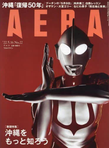 表紙はウルトラマン！「AERA (アエラ) 5/16号」が5/9発売！