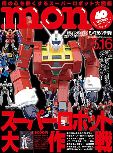 5/2発売「モノ・マガジン2022年5-16号」は「スーパーロボット大作戦」特集
