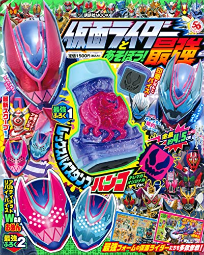 「仮面ライダーとあそぼう! 最強」が6月1日発売