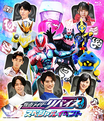 「仮面ライダーリバイス スペシャルイベント」Blu-rayが9月14日発売
