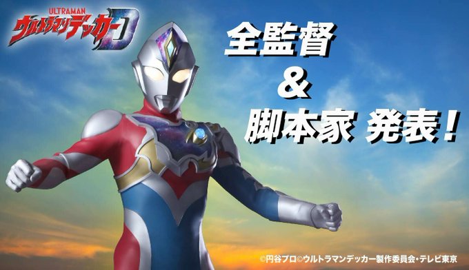 『ウルトラマンデッカー』全監督・脚本家が発表