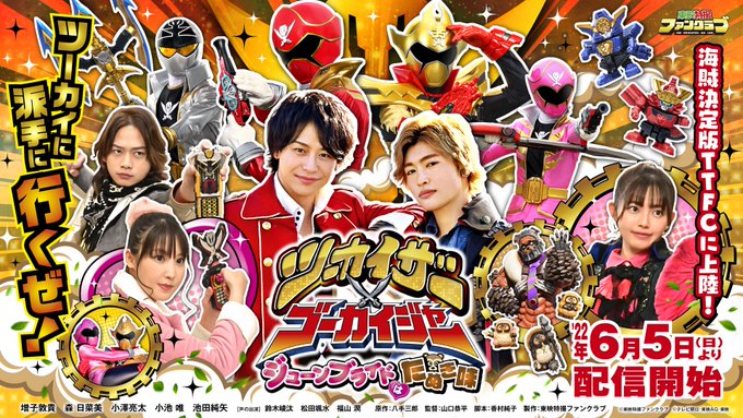 ツーカイザー×ゴーカイジャー ～ジューンブライドはたぬき味～