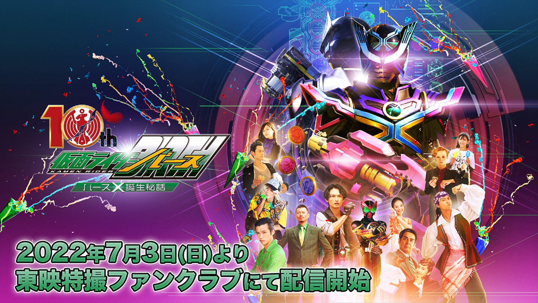 『オーズ10th 仮面ライダーバース バースＸ誕生秘話』が7月3日配信