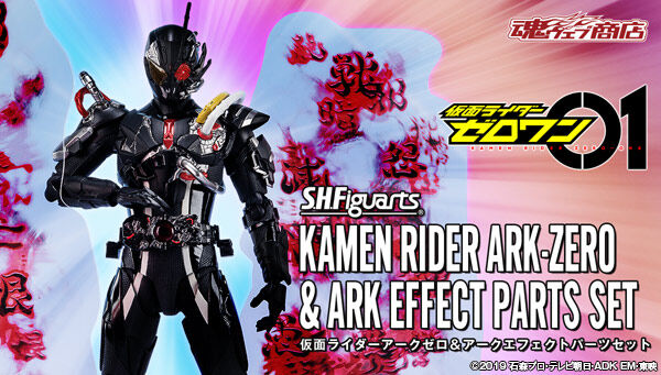 S.H.Figuarts 仮面ライダーアークゼロ＆アークエフェクトパーツセット約145mm