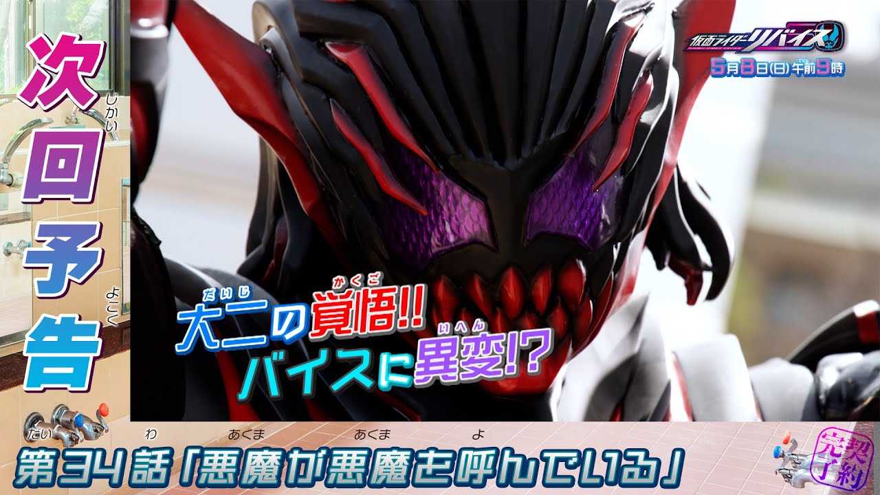 『仮面ライダーリバイス』5月：第34話～第37話の放映リスト