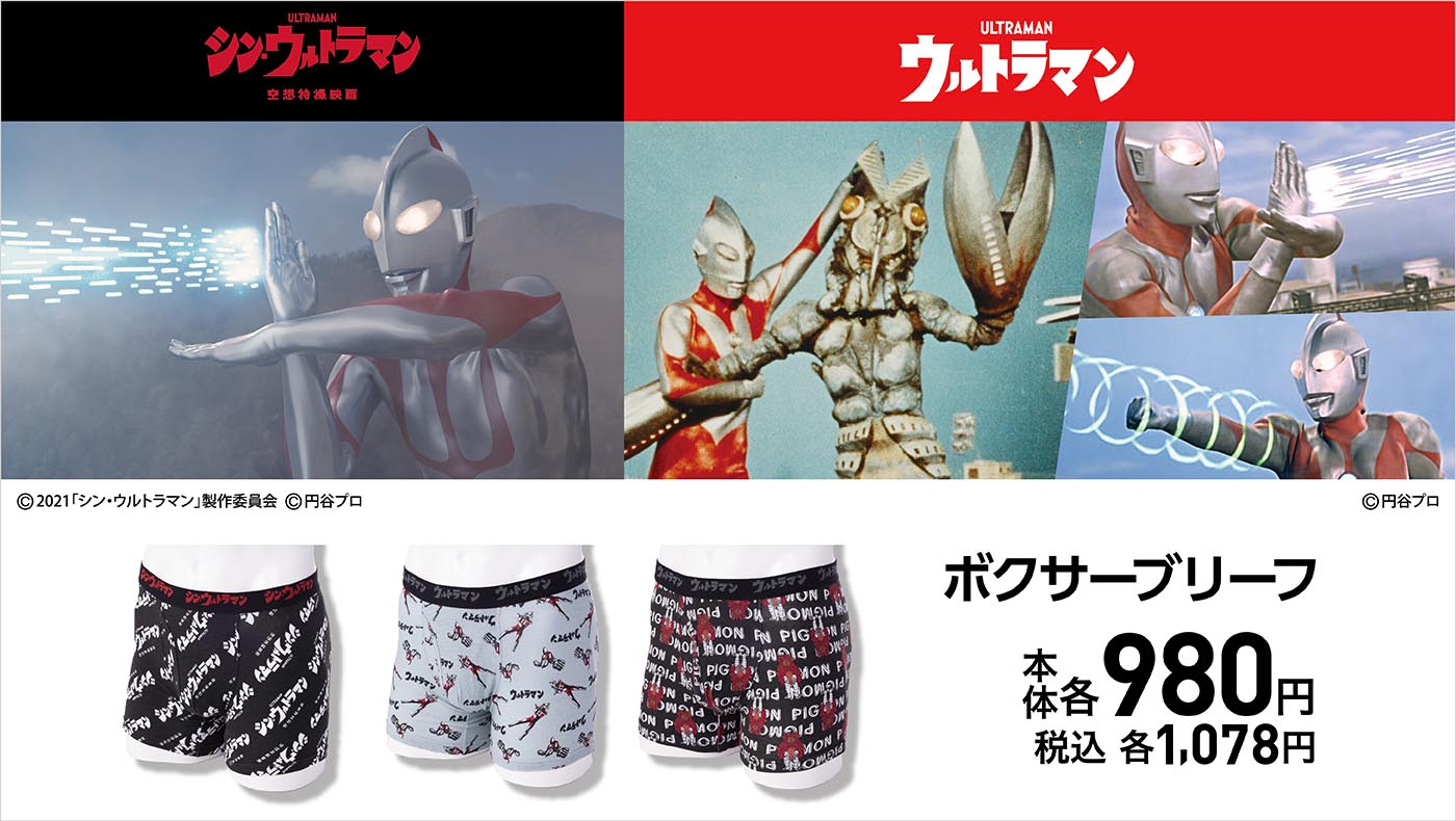 『シン・ウルトラマン』『ウルトラマン』のボクサーブリーフがイオン限定で5/13発売！