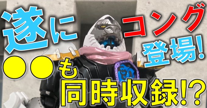 「装動 仮面ライダーリバイス by8」にバイス コング＆ブラキオゲノムが収録