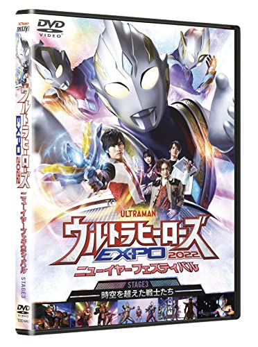 「ウルトラヒーローズEXPO2022 ニューイヤーフェスティバル」DVDが9月8日発売