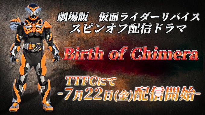 『仮面ライダーリバイス』新ライダーの名はChimera!?劇場版に繋がるTTFCスピンオフ第2弾『Birth of Chimera』が7/2配信開始！