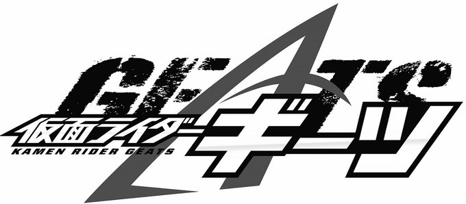 2022年新ライダー？『仮面ライダーギーツ／GEATS』とタイトルロゴが商標登録