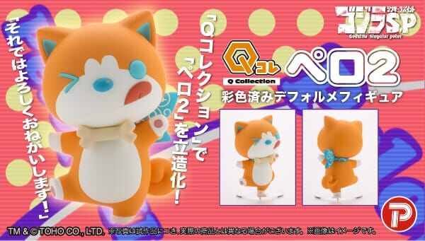 ゴジラS.P＜シンギュラポイント＞「Qコレクション ペロ２」