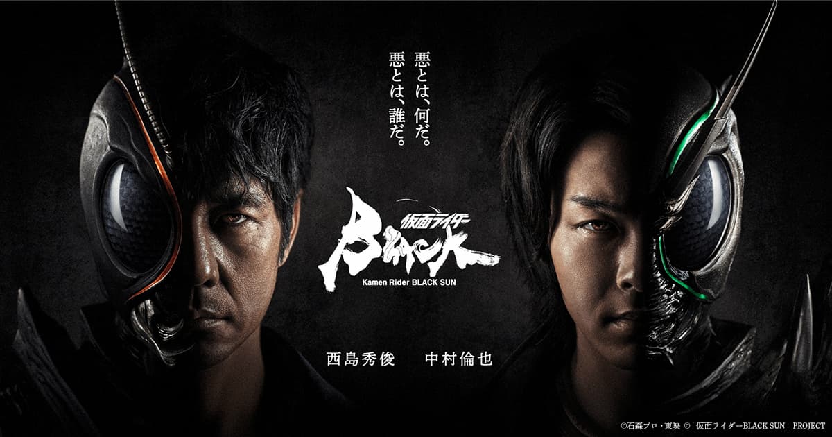 蔵 仮面ライダーBLACK SUN 秋月信彦変身ver B2ポスター 中村倫也 