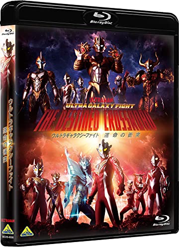 『ウルトラギャラクシーファイト 運命の衝突』Blu-ray・DVDが10月28日発売！