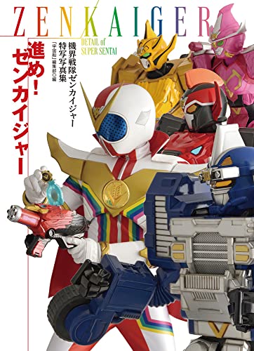 特写全開！「機界戦隊ゼンカイジャー特写写真集 進め! ゼンカイジャー」が8月31日発売