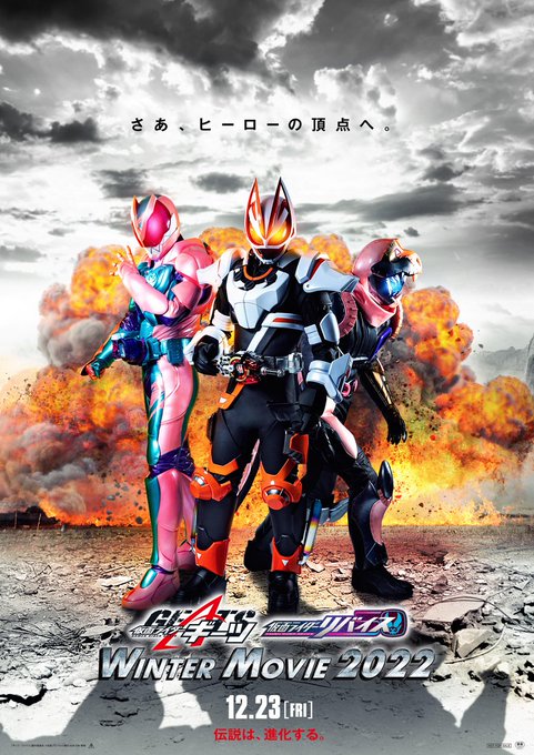 『仮面ライダーギーツ×仮面ライダーリバイス WINTER MOVIE 2022』12月23日公開