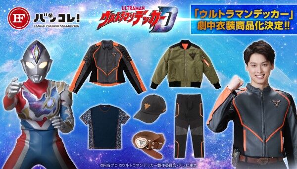ウルトラマンデッカー Guts Selectの隊員が着用する劇中公式衣装が受注開始 ウルトラマン 商品購入で最大1 000円分のクーポンがもらえるpbキャンペーン開始