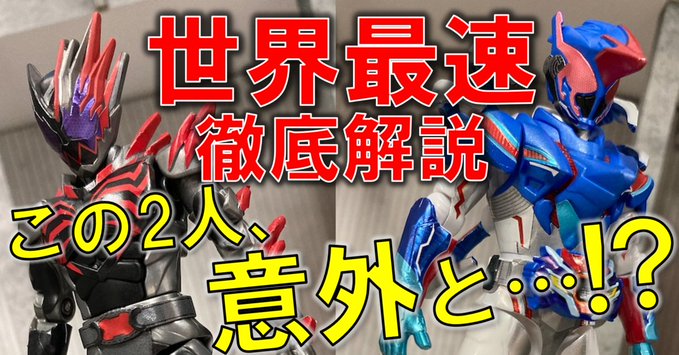 8月発売「装動 仮面ライダーリバイス by9」に仮面ライダーデストリーム＆クリムゾンベイルが最速参戦！