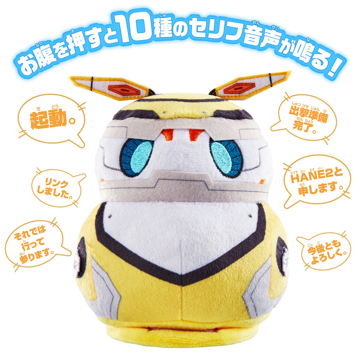 ウルトラマンデッカー「ハネジロー おしゃべりサウンドぬいぐるみ」が9月3日発売
