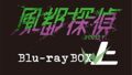 アニメ『風都探偵』Blu-ray BOXが全2巻で11/9より発売 予約開始