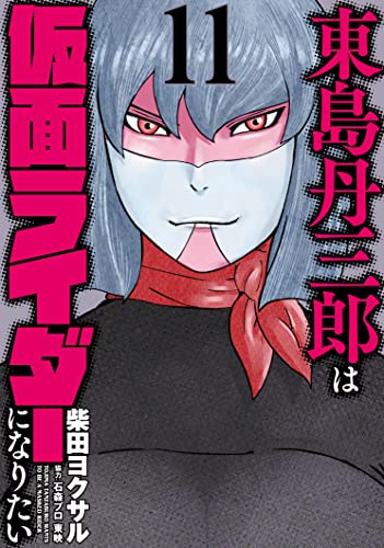 ヒーローズコミックス「東島丹三郎は仮面ライダーになりたい 」11巻が8/29発売