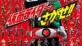 大型本「仮面ライダーをさがせ!!」が9月2日発売