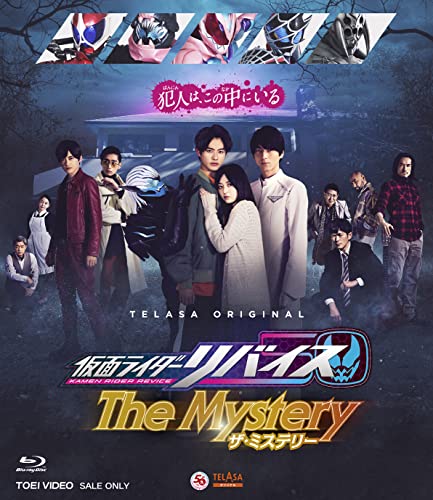 「仮面ライダーリバイス The Mystery」スピンオフ作品Blu-rayが11月9日発売