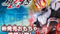 『仮面ライダーギーツ』おもちゃ情報計が一挙8点公開