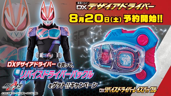 仮面ライダーギーツ「DXデザイアドライバー」早期購入特典「リバイス