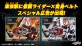 『仮面ライダーギーツ』の異なる2フォームを含む歴代仮面ライダー25人×変身ベルトのポスターが東京駅に登場！8月28日まで