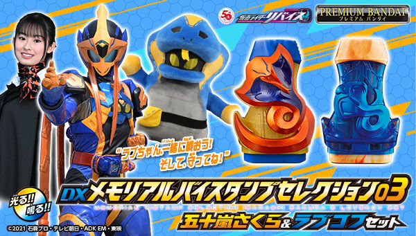 仮面ライダーリバイス　DXメモリアルバイスタンプセレクション03 五十嵐さくら＆ラブコフセット