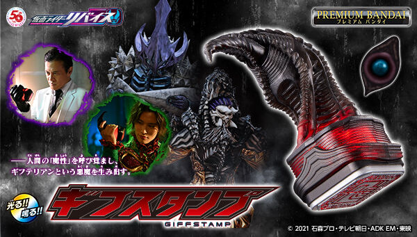 仮面ライダーリバイス「ギフスタンプ」